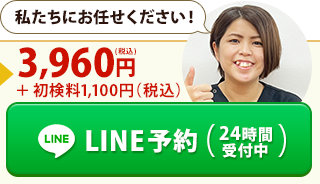 LINE予約（24時間受付中）
