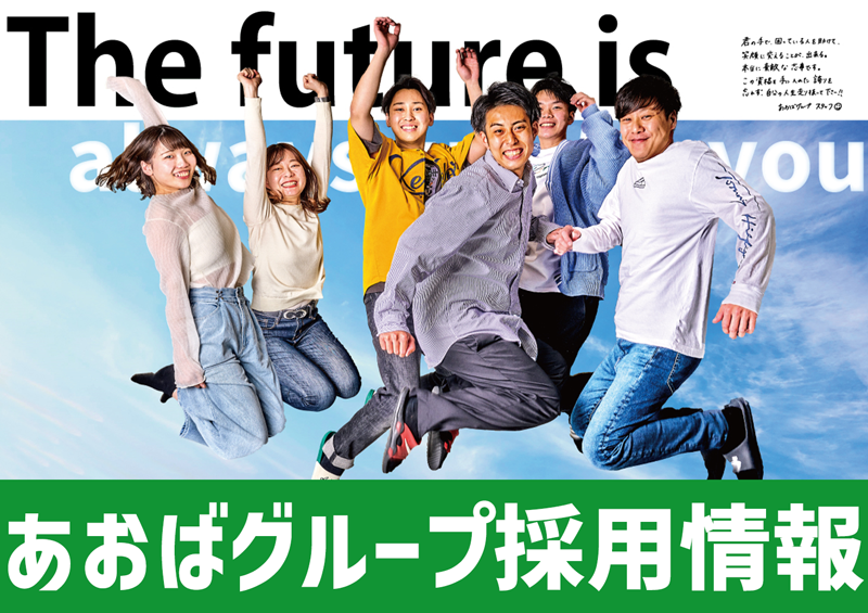 https://aoba-g.com/recruitment
